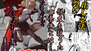 【中出し】 中出し忍者金玉乱射郎2 友誼のくノ一・イヅナ編 【d_633070】