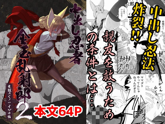 【中出し】 中出し忍者金玉乱射郎2 友誼のくノ一・イヅナ編 【d_633070】