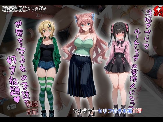 【中出し】 ［tabatacopon］続・洗脳ハーレム_ルームシェアの管理人になって_世界を守る女の子達を好き放題 【d_633276】