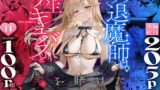 【中出し】 ワケアリ退魔師は転生サキュバスと死を賭けた恋をする 【d_633486】