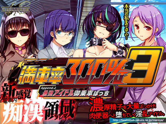 【中出し】 満車率300％ 3≒ Append.2 最強アイドル御乗車ぱっち 【d_633614】