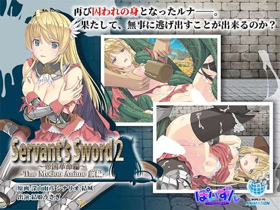 【中出し】 Servant’s Sword2〜帝国革命編〜 The Motion Anime -前編- 【d_633707】