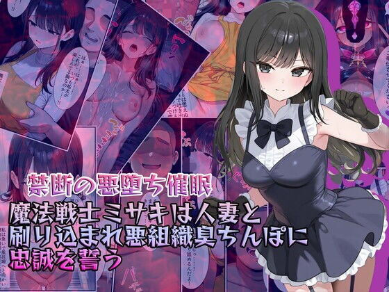 【中出し】 【禁断の悪堕ち催●】魔法戦士ミサキは人妻と刷り込まれ悪組織臭チンポに忠誠を誓う 【d_634038】