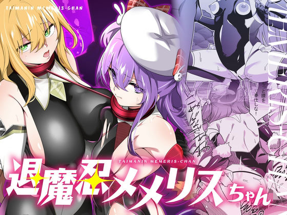 【中出し】 退魔忍メメリスちゃん 【d_634052】