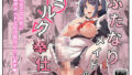 【中出し】 ふたなりメイドのミルク奉仕 【d_634069】