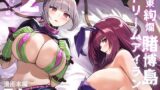 【中出し】 極東絢爛賭博島ドリームアイランド2  ナイチンゲール＆スカサハ編 【d_634898】