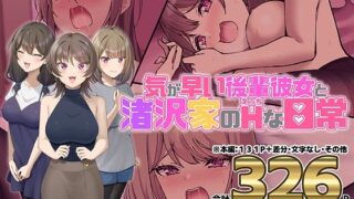【中出し】 気が早い後輩彼女と渚沢家のHな日常 【d_635251】