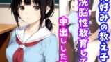 【中出し】 俺好みの教え子を洗脳性教育して中出しした話 【d_636389】