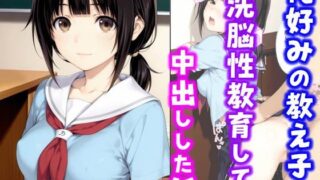 【中出し】 俺好みの教え子を洗脳性教育して中出しした話 【d_636389】