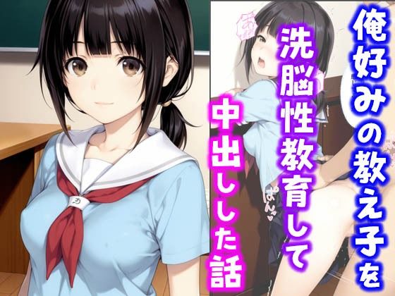【中出し】 俺好みの教え子を洗脳性教育して中出しした話 【d_636389】