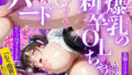 【中出し】 爆乳の新卒OLちゃんと始めるハードSEX〜「もう限界・・・」調教されおマンコトロトロ 【d_636418】