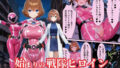 【中出し】 戦隊ピンクep.0-始まりの戦隊ヒロイン-〜戦隊ピンクが生まれ、二代目戦隊ピンクが生まれるまで＜触手拘束・催●・洗脳・淫紋＞〜 【d_636475】