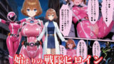 【中出し】 戦隊ピンクep.0-始まりの戦隊ヒロイン-〜戦隊ピンクが生まれ、二代目戦隊ピンクが生まれるまで＜触手拘束・催●・洗脳・淫紋＞〜 【d_636475】