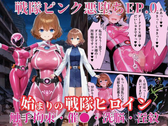 【中出し】 戦隊ピンクep.0-始まりの戦隊ヒロイン-〜戦隊ピンクが生まれ、二代目戦隊ピンクが生まれるまで＜触手拘束・催●・洗脳・淫紋＞〜 【d_636475】