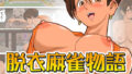【中出し】 脱衣麻雀物語  みづき編 【d_636674】