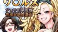 【中出し】 加工屋ジェマの禁足地探訪 【d_636694】