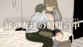 【中出し】 妹の友達の制服の中 【d_636848】