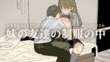 【中出し】 妹の友達の制服の中 【d_636848】