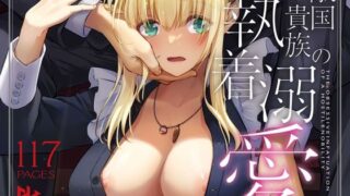 【中出し】 敵国貴族の執着溺愛 【d_637390】