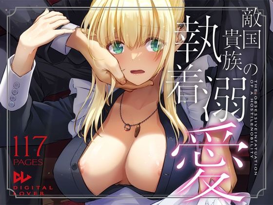 【中出し】 敵国貴族の執着溺愛 【d_637390】