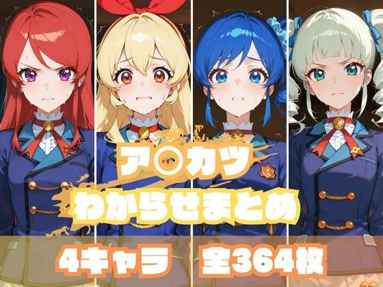 【中出し】 ア〇カツわからせまとめ 【d_637595】