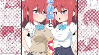 【中出し】 双子姉妹と×××！ 【d_637629】
