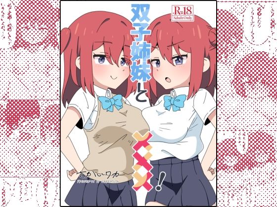 【中出し】 双子姉妹と×××！ 【d_637629】