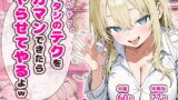 【中出し】 ギャルテク。アタシのテクをガマンできたらヤらせてやるよw 【d_637993】
