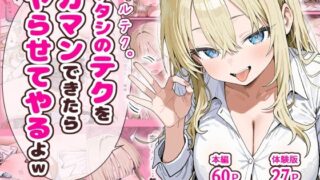 【中出し】 ギャルテク。アタシのテクをガマンできたらヤらせてやるよw 【d_637993】