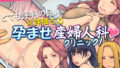 【中出し】 とても評判の良い孕ませ産婦人科クリニック！ 【d_638092】