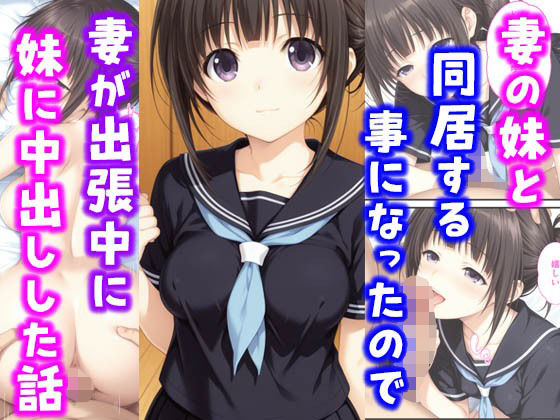 【中出し】 妻の妹と同居することになったので妻が出張中に妹に中出しした話 【d_638934】