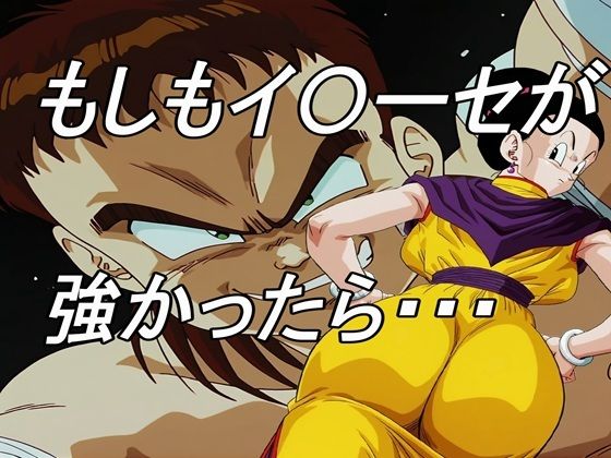 【中出し】 もしもイ〇ーセが強かったら 【d_639033】