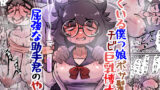 【中出し】 よくいる僕っ娘ボサ髪チビ巨乳博士と屈強な助手君のやつ 【d_639058】
