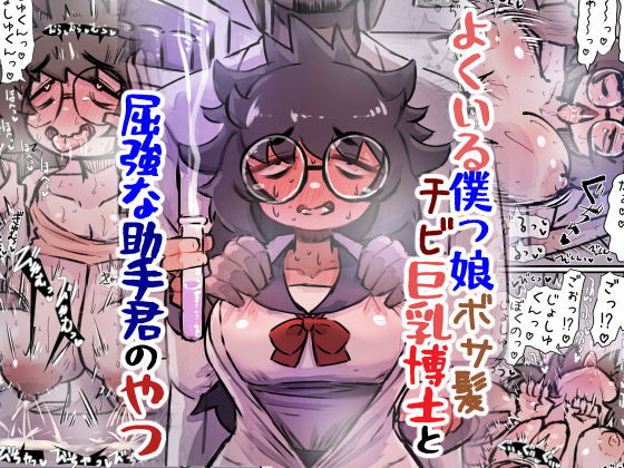 【中出し】 よくいる僕っ娘ボサ髪チビ巨乳博士と屈強な助手君のやつ 【d_639058】
