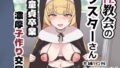 【中出し】 性教会のシスターさん〜童貞卒業濃厚子作り交尾〜 【d_639375】