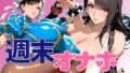 【中出し】 週末オナホ 【d_639500】
