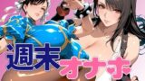 【中出し】 週末オナホ 【d_639500】