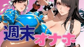 【中出し】 週末オナホ 【d_639500】