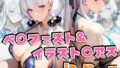 【中出し】 ベ○ファスト＆イラスト○アスinビーチ 【d_639821】