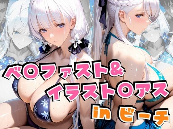【中出し】 ベ○ファスト＆イラスト○アスinビーチ 【d_639821】