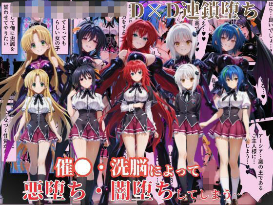 【中出し】 ハ●スクールD×Dハーレム連鎖堕ち〜催●・洗脳によって悪堕ち・闇堕ちしてしまう…〜 【d_639881】