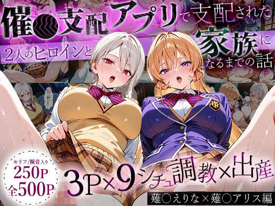 【中出し】 「生まれてきてよかった…」催●支配アプリで支配された2人のヒロインと‘家族’になるまでの話。_薙○えりな × 薙○アリス 【d_640419】