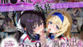 【中出し】 「生まれてきてよかった…」催●支配アプリで支配された2人のヒロインと‘家族’になるまでの話。_箒 × セ○リア 【d_640424】