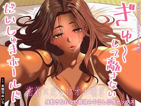 【中出し】 【密着×だらけオホ喘ぎ】ど田舎幼なじみ褐色ダウナー義姉のぎゅ〜して離さないだいしゅきホールド。身動き取れない腰絡み中出し怠惰セックス 【d_640461】