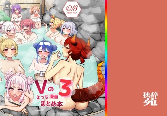 【中出し】 Vのえっちまんがまとめ本3 【d_640482】