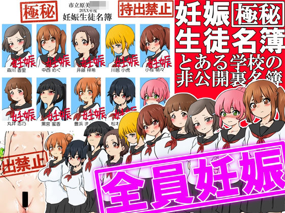 【中出し】 【極秘】妊娠生徒名簿 -とある学校の非公開裏名簿- 【d_640490】