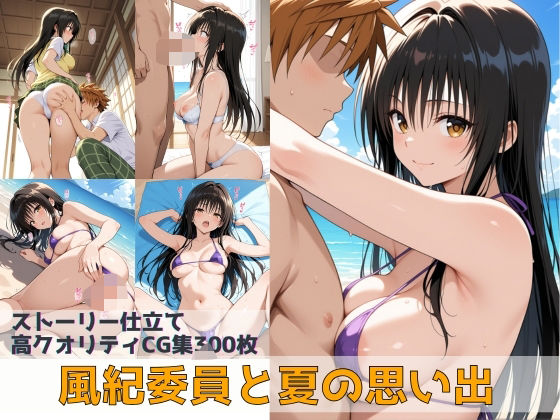 【中出し】 風紀委員と夏の思い出 【d_640979】