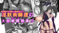 【中出し】 淫妖奇術競  五 【d_641037】