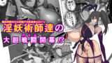 【中出し】 淫妖奇術競  五 【d_641037】
