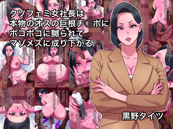 【中出し】 クソフェミ女社長は本物のオスの巨根チ○ポにボコボコに嬲られてマゾメスに成り下がる 【d_641159】